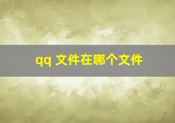 qq 文件在哪个文件